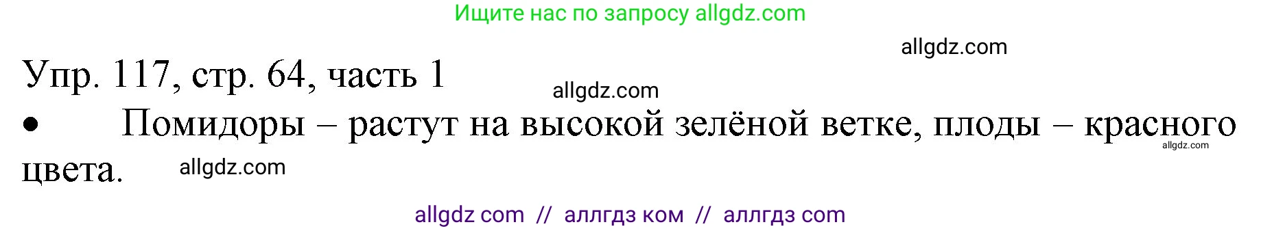 Русский язык, 3 класс Учебник, авторы: Канакина Валентина Павловна, Горецкий Всеслав Гаврилович, издательство Просвещение, Москва, 2023, белого цвета, Часть 1, страница 64, номер 117, Решение