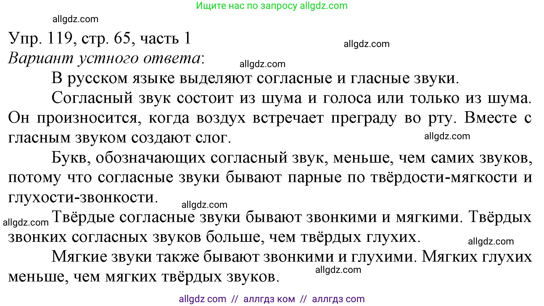 Русский язык, 3 класс Учебник, авторы: Канакина Валентина Павловна, Горецкий Всеслав Гаврилович, издательство Просвещение, Москва, 2023, белого цвета, Часть 1, страница 65, номер 119, Решение