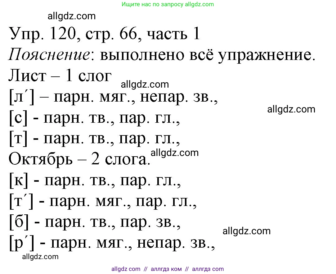 Русский язык, 3 класс Учебник, авторы: Канакина Валентина Павловна, Горецкий Всеслав Гаврилович, издательство Просвещение, Москва, 2023, белого цвета, Часть 1, страница 66, номер 120, Решение