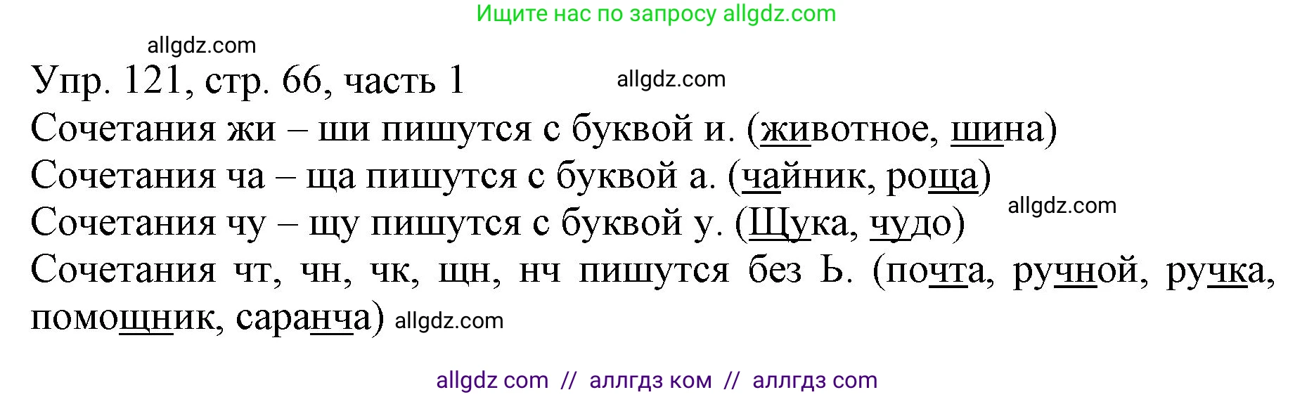 Русский язык, 3 класс Учебник, авторы: Канакина Валентина Павловна, Горецкий Всеслав Гаврилович, издательство Просвещение, Москва, 2023, белого цвета, Часть 1, страница 66, номер 121, Решение