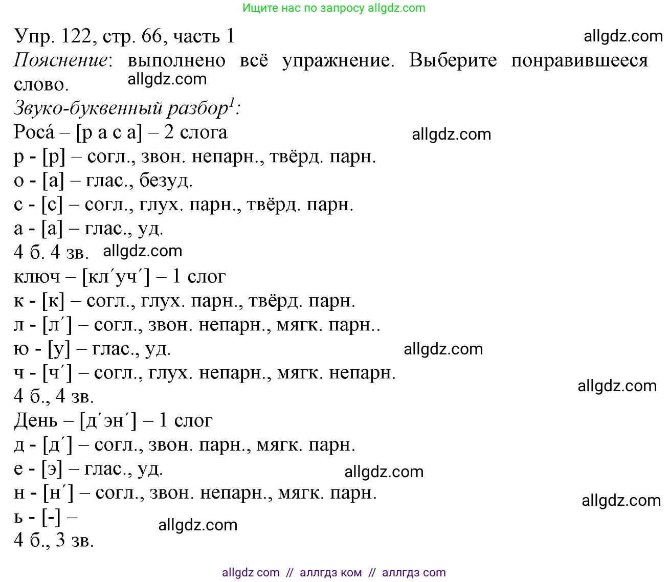 Русский язык, 3 класс Учебник, авторы: Канакина Валентина Павловна, Горецкий Всеслав Гаврилович, издательство Просвещение, Москва, 2023, белого цвета, Часть 1, страница 66, номер 122, Решение