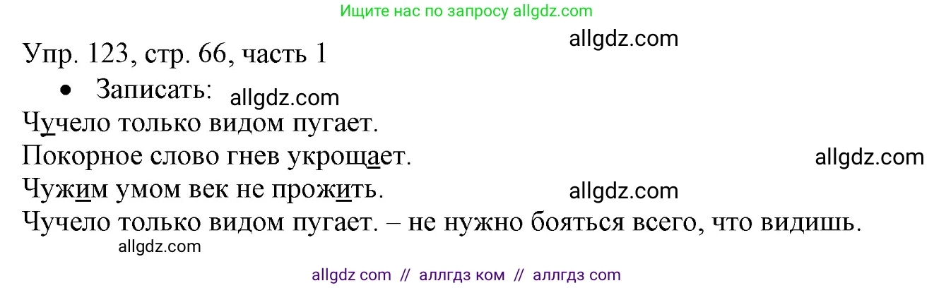 Русский язык, 3 класс Учебник, авторы: Канакина Валентина Павловна, Горецкий Всеслав Гаврилович, издательство Просвещение, Москва, 2023, белого цвета, Часть 1, страница 66, номер 123, Решение