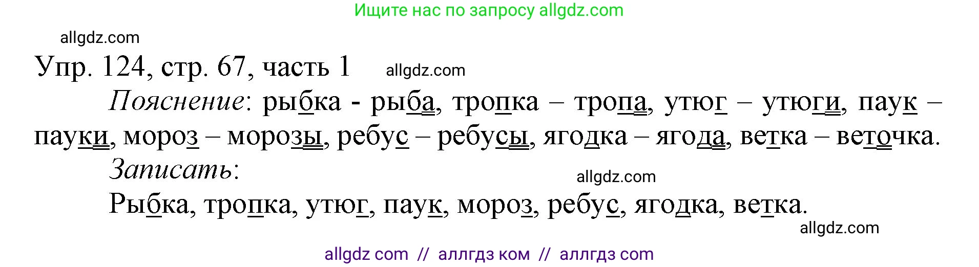 Русский язык, 3 класс Учебник, авторы: Канакина Валентина Павловна, Горецкий Всеслав Гаврилович, издательство Просвещение, Москва, 2023, белого цвета, Часть 1, страница 67, номер 124, Решение