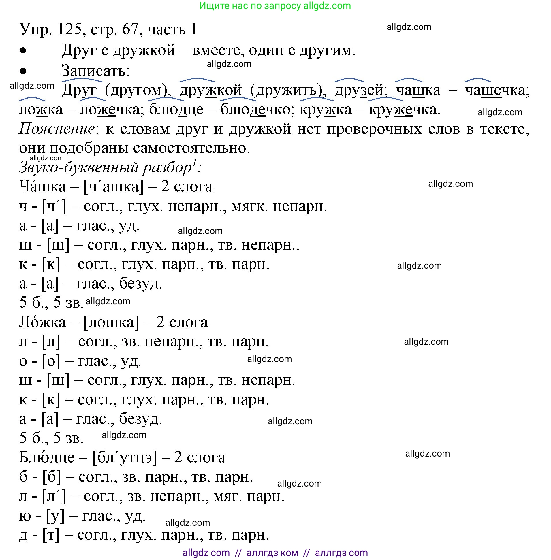 Русский язык, 3 класс Учебник, авторы: Канакина Валентина Павловна, Горецкий Всеслав Гаврилович, издательство Просвещение, Москва, 2023, белого цвета, Часть 1, страница 67, номер 125, Решение