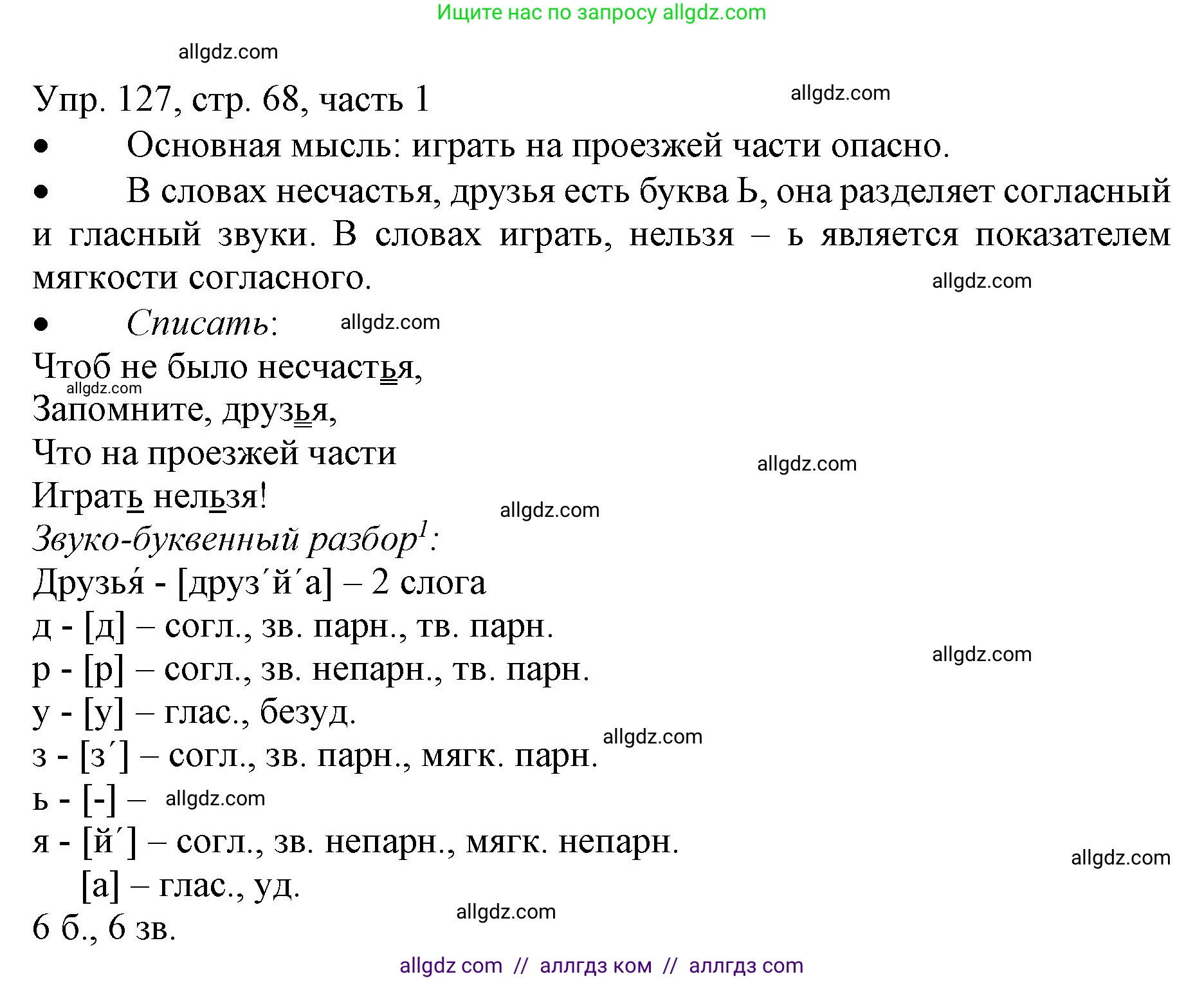 Русский язык, 3 класс Учебник, авторы: Канакина Валентина Павловна, Горецкий Всеслав Гаврилович, издательство Просвещение, Москва, 2023, белого цвета, Часть 1, страница 68, номер 127, Решение