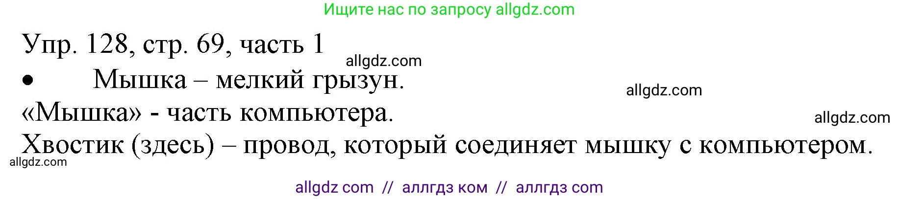 Русский язык, 3 класс Учебник, авторы: Канакина Валентина Павловна, Горецкий Всеслав Гаврилович, издательство Просвещение, Москва, 2023, белого цвета, Часть 1, страница 69, номер 128, Решение