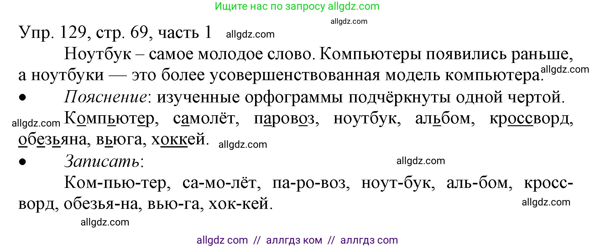 Русский язык, 3 класс Учебник, авторы: Канакина Валентина Павловна, Горецкий Всеслав Гаврилович, издательство Просвещение, Москва, 2023, белого цвета, Часть 1, страница 69, номер 129, Решение