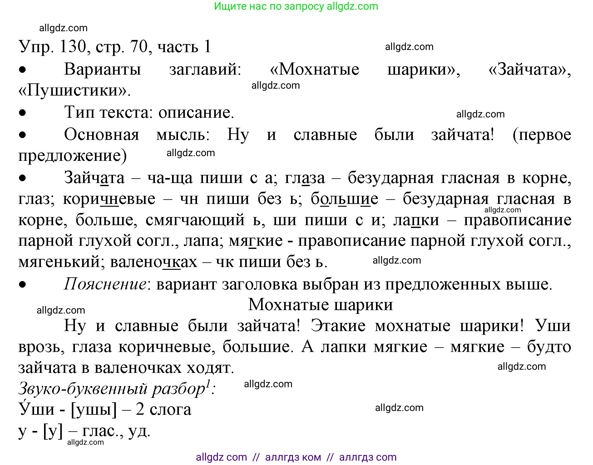 Русский язык, 3 класс Учебник, авторы: Канакина Валентина Павловна, Горецкий Всеслав Гаврилович, издательство Просвещение, Москва, 2023, белого цвета, Часть 1, страница 70, номер 130, Решение
