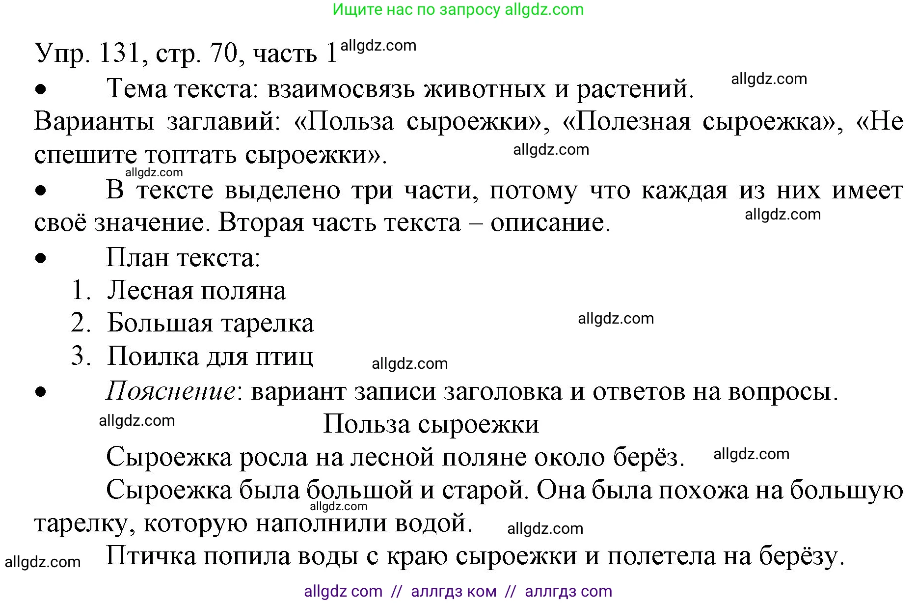 Русский язык, 3 класс Учебник, авторы: Канакина Валентина Павловна, Горецкий Всеслав Гаврилович, издательство Просвещение, Москва, 2023, белого цвета, Часть 1, страница 70, номер 131, Решение