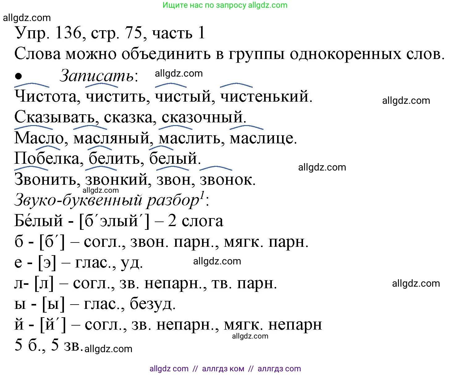 Русский язык, 3 класс Учебник, авторы: Канакина Валентина Павловна, Горецкий Всеслав Гаврилович, издательство Просвещение, Москва, 2023, белого цвета, Часть 1, страница 75, номер 136, Решение