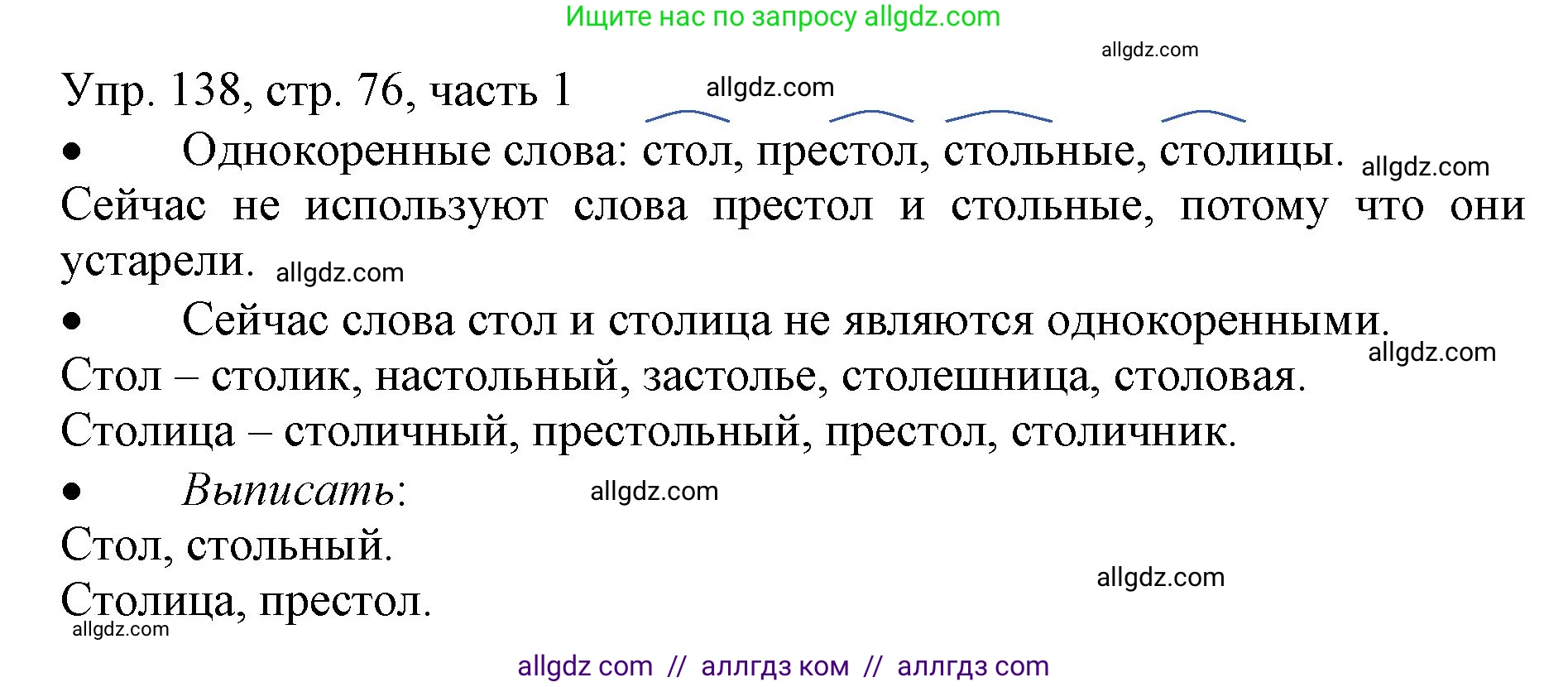 Русский язык, 3 класс Учебник, авторы: Канакина Валентина Павловна, Горецкий Всеслав Гаврилович, издательство Просвещение, Москва, 2023, белого цвета, Часть 1, страница 76, номер 138, Решение
