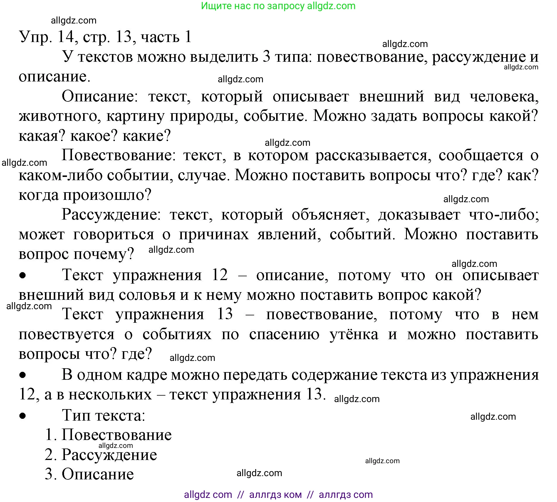 Русский язык, 3 класс Учебник, авторы: Канакина Валентина Павловна, Горецкий Всеслав Гаврилович, издательство Просвещение, Москва, 2023, белого цвета, Часть 1, страница 13, номер 14, Решение