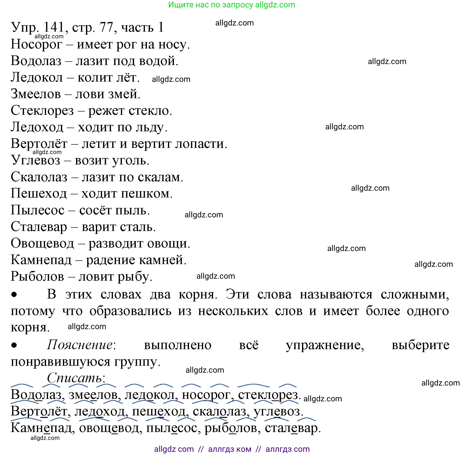 Русский язык, 3 класс Учебник, авторы: Канакина Валентина Павловна, Горецкий Всеслав Гаврилович, издательство Просвещение, Москва, 2023, белого цвета, Часть 1, страница 77, номер 141, Решение