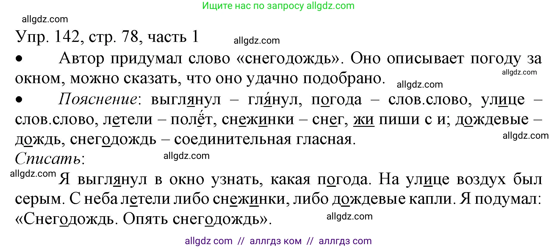 Русский язык, 3 класс Учебник, авторы: Канакина Валентина Павловна, Горецкий Всеслав Гаврилович, издательство Просвещение, Москва, 2023, белого цвета, Часть 1, страница 78, номер 142, Решение
