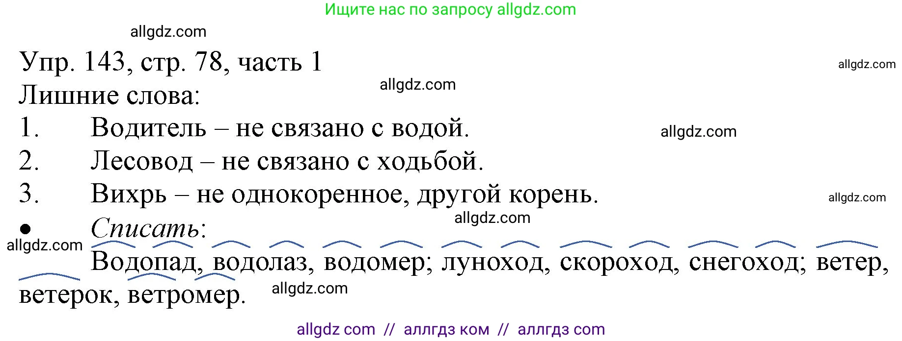 Русский язык, 3 класс Учебник, авторы: Канакина Валентина Павловна, Горецкий Всеслав Гаврилович, издательство Просвещение, Москва, 2023, белого цвета, Часть 1, страница 78, номер 143, Решение