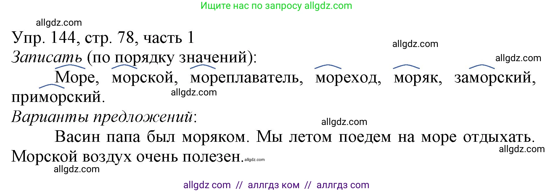 Русский язык, 3 класс Учебник, авторы: Канакина Валентина Павловна, Горецкий Всеслав Гаврилович, издательство Просвещение, Москва, 2023, белого цвета, Часть 1, страница 78, номер 144, Решение