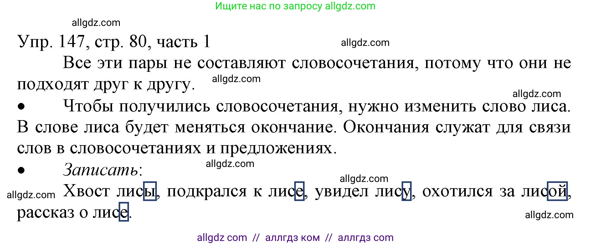 Русский язык, 3 класс Учебник, авторы: Канакина Валентина Павловна, Горецкий Всеслав Гаврилович, издательство Просвещение, Москва, 2023, белого цвета, Часть 1, страница 80, номер 147, Решение