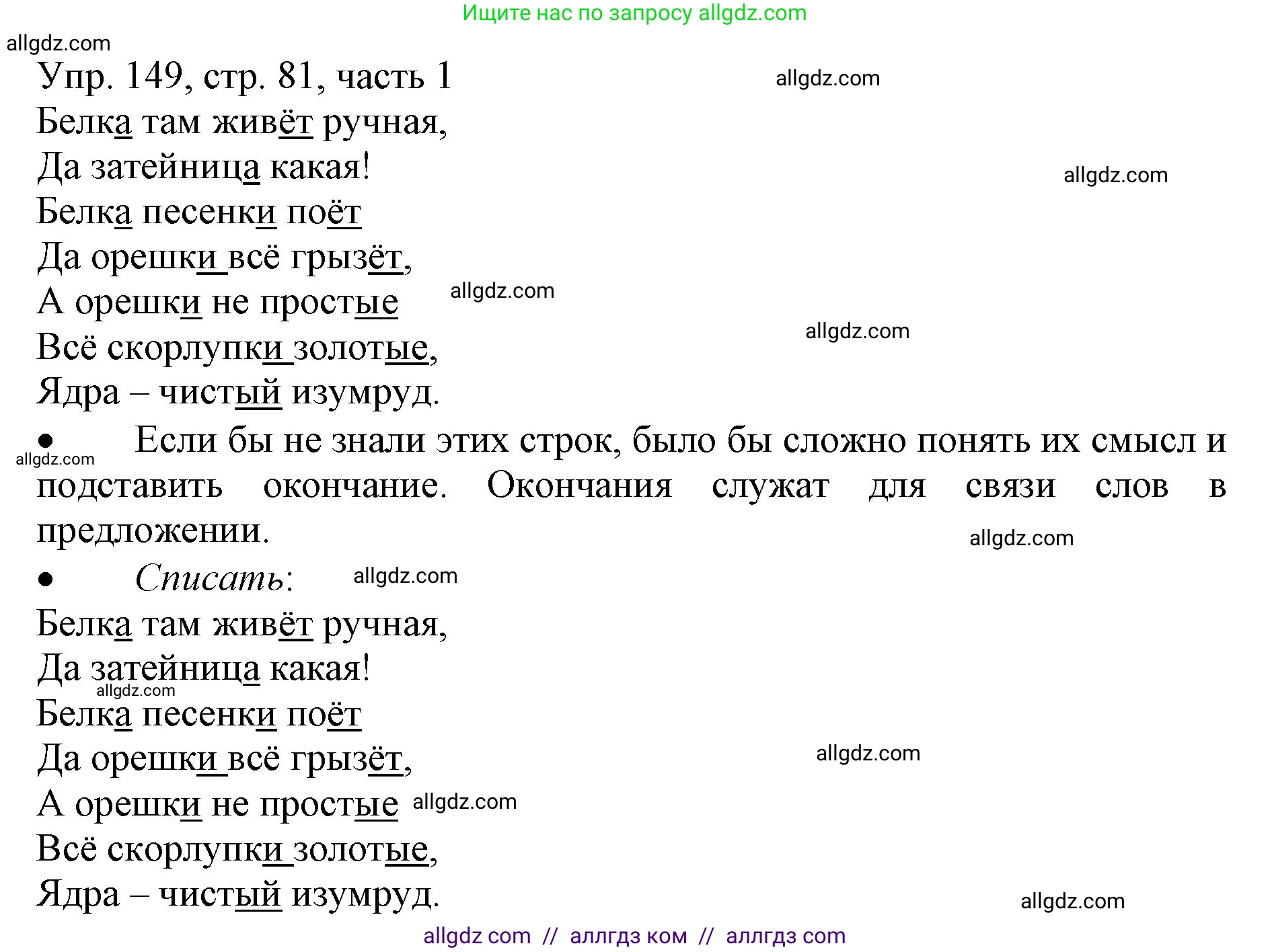 Русский язык, 3 класс Учебник, авторы: Канакина Валентина Павловна, Горецкий Всеслав Гаврилович, издательство Просвещение, Москва, 2023, белого цвета, Часть 1, страница 81, номер 149, Решение