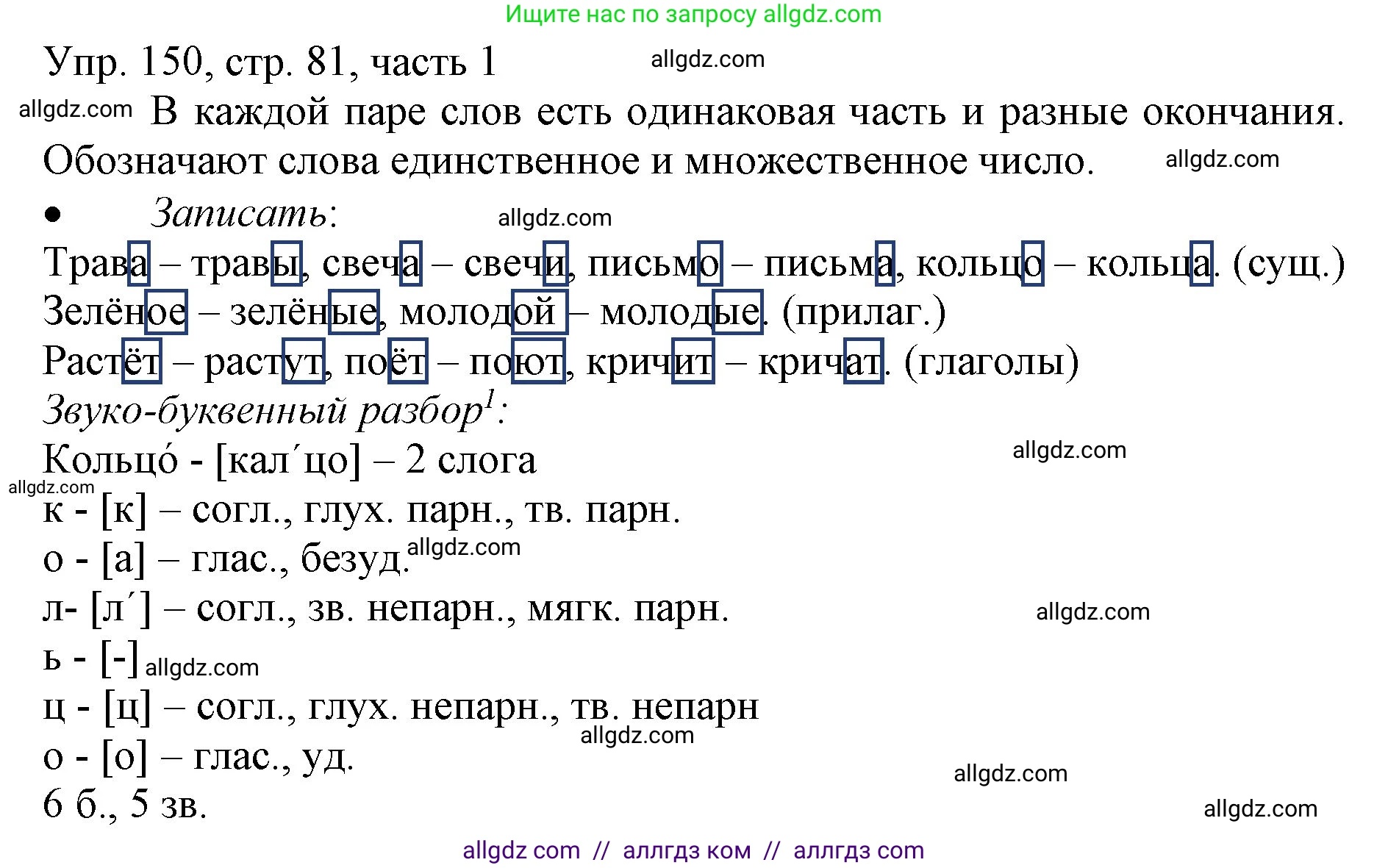 Русский язык, 3 класс Учебник, авторы: Канакина Валентина Павловна, Горецкий Всеслав Гаврилович, издательство Просвещение, Москва, 2023, белого цвета, Часть 1, страница 81, номер 150, Решение