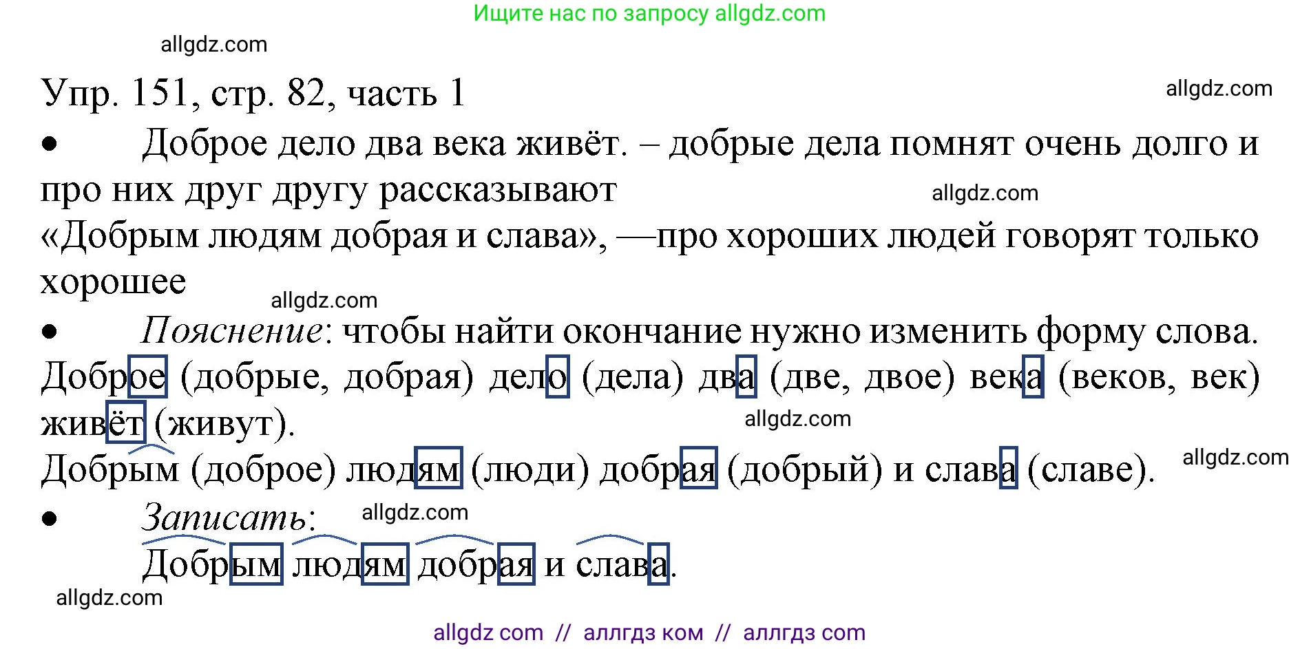 Русский язык, 3 класс Учебник, авторы: Канакина Валентина Павловна, Горецкий Всеслав Гаврилович, издательство Просвещение, Москва, 2023, белого цвета, Часть 1, страница 82, номер 151, Решение