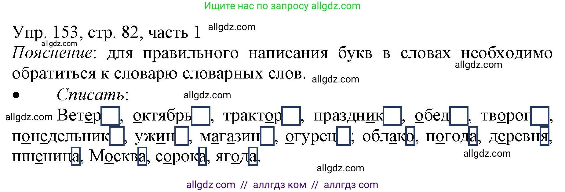 Русский язык, 3 класс Учебник, авторы: Канакина Валентина Павловна, Горецкий Всеслав Гаврилович, издательство Просвещение, Москва, 2023, белого цвета, Часть 1, страница 82, номер 153, Решение