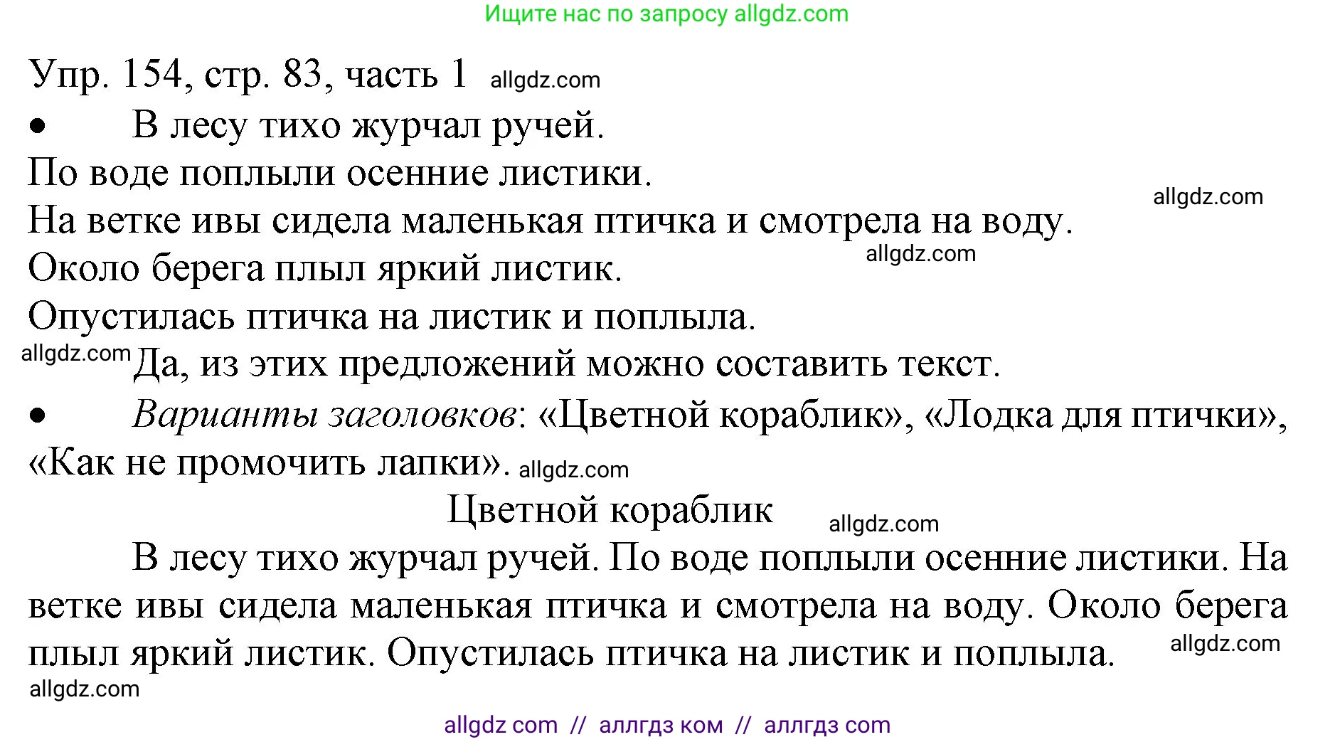 Русский язык, 3 класс Учебник, авторы: Канакина Валентина Павловна, Горецкий Всеслав Гаврилович, издательство Просвещение, Москва, 2023, белого цвета, Часть 1, страница 83, номер 154, Решение