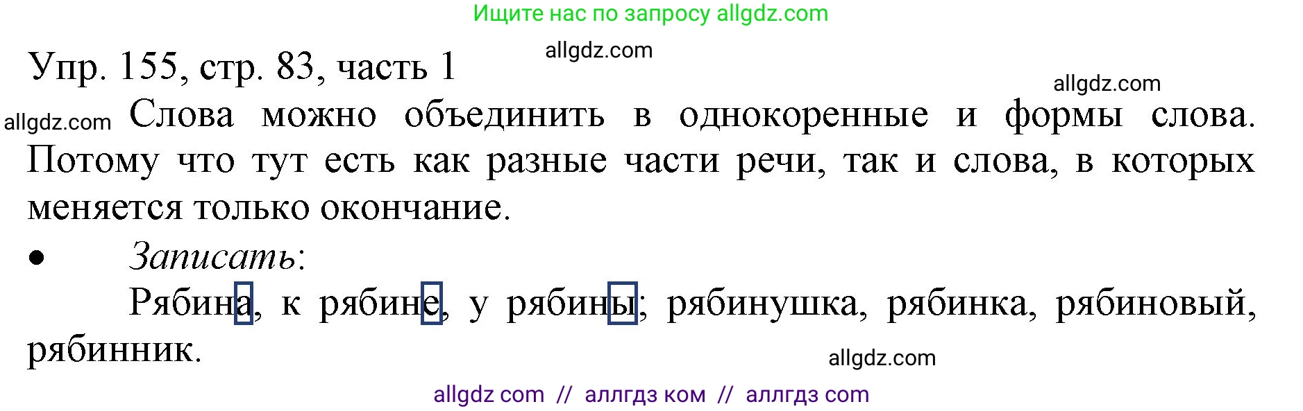 Русский язык, 3 класс Учебник, авторы: Канакина Валентина Павловна, Горецкий Всеслав Гаврилович, издательство Просвещение, Москва, 2023, белого цвета, Часть 1, страница 83, номер 155, Решение
