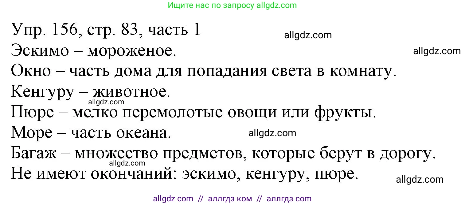 Русский язык, 3 класс Учебник, авторы: Канакина Валентина Павловна, Горецкий Всеслав Гаврилович, издательство Просвещение, Москва, 2023, белого цвета, Часть 1, страница 83, номер 156, Решение