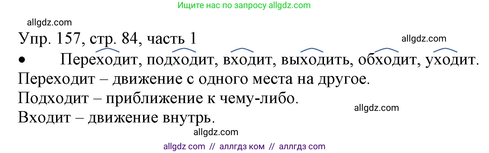 Русский язык, 3 класс Учебник, авторы: Канакина Валентина Павловна, Горецкий Всеслав Гаврилович, издательство Просвещение, Москва, 2023, белого цвета, Часть 1, страница 84, номер 157, Решение