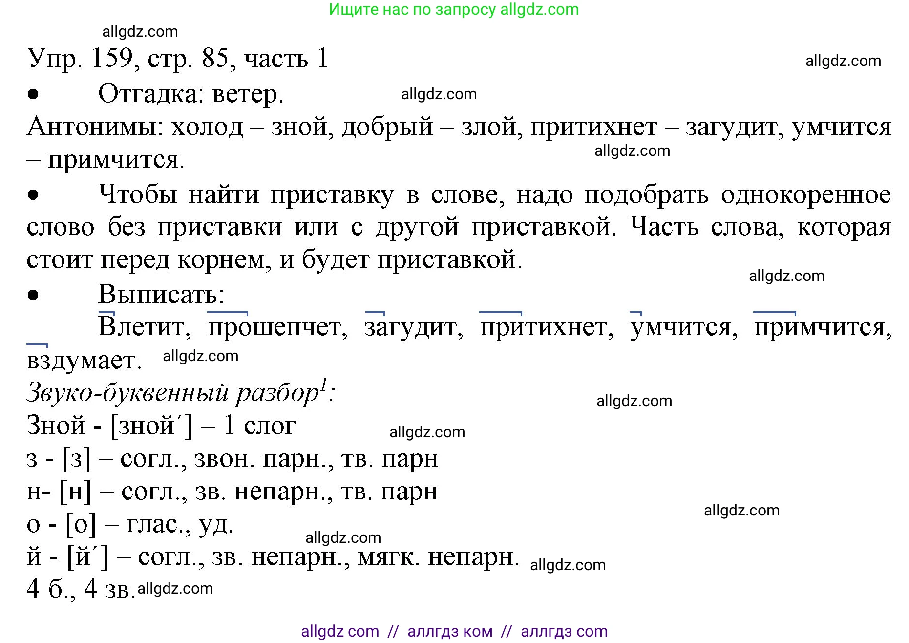 Русский язык, 3 класс Учебник, авторы: Канакина Валентина Павловна, Горецкий Всеслав Гаврилович, издательство Просвещение, Москва, 2023, белого цвета, Часть 1, страница 85, номер 159, Решение