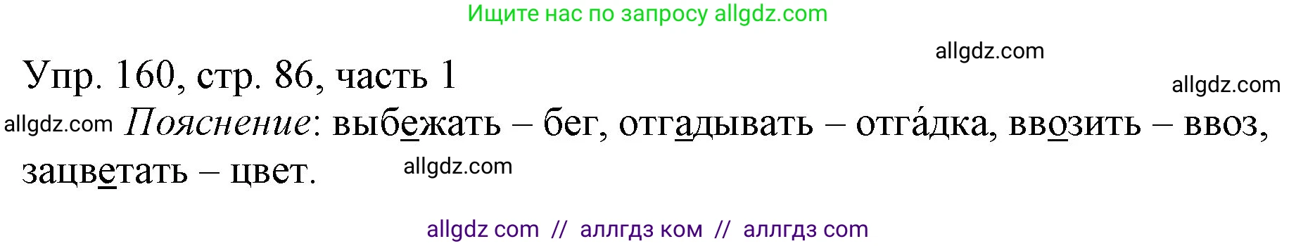 Русский язык, 3 класс Учебник, авторы: Канакина Валентина Павловна, Горецкий Всеслав Гаврилович, издательство Просвещение, Москва, 2023, белого цвета, Часть 1, страница 86, номер 160, Решение
