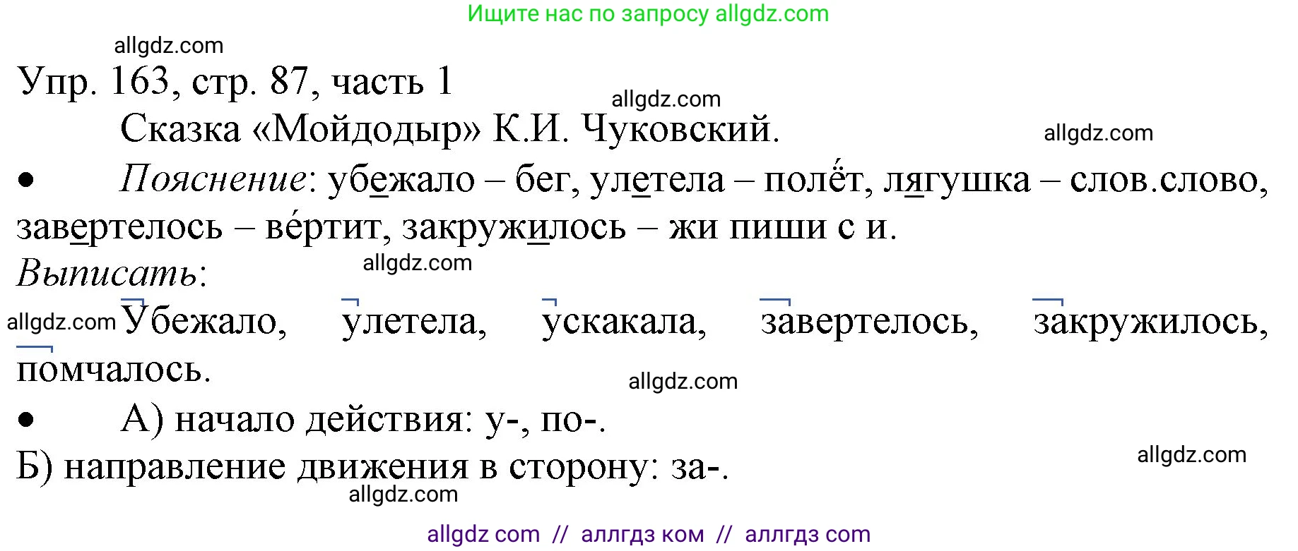 Русский язык, 3 класс Учебник, авторы: Канакина Валентина Павловна, Горецкий Всеслав Гаврилович, издательство Просвещение, Москва, 2023, белого цвета, Часть 1, страница 87, номер 163, Решение