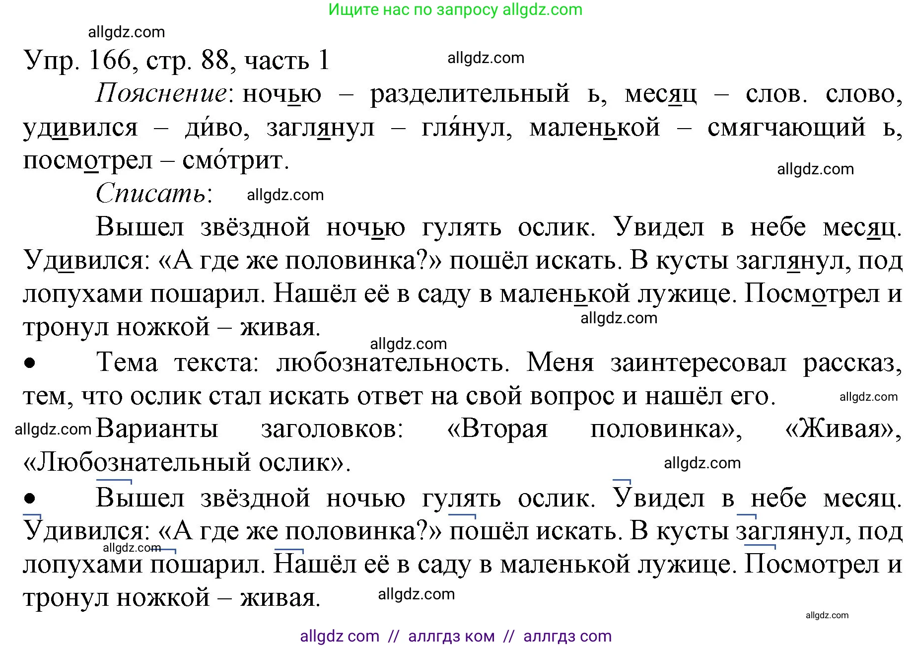 Русский язык, 3 класс Учебник, авторы: Канакина Валентина Павловна, Горецкий Всеслав Гаврилович, издательство Просвещение, Москва, 2023, белого цвета, Часть 1, страница 88, номер 166, Решение
