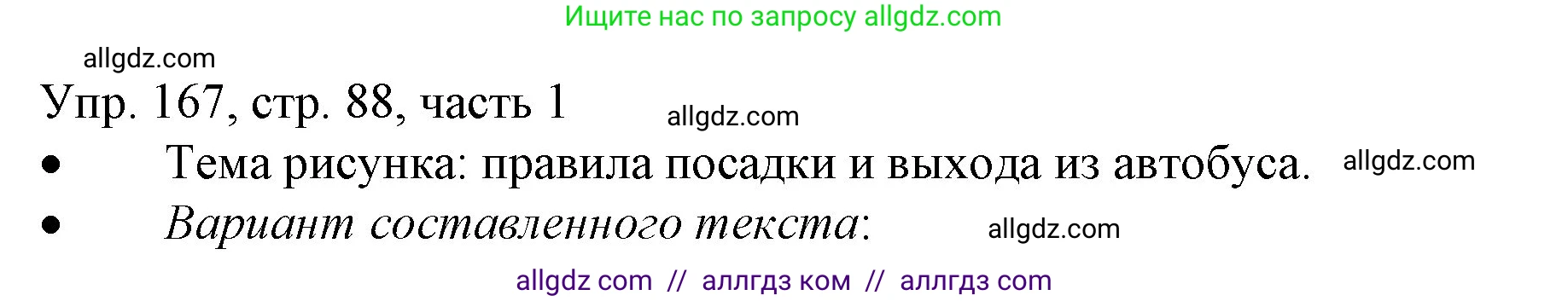 Русский язык, 3 класс Учебник, авторы: Канакина Валентина Павловна, Горецкий Всеслав Гаврилович, издательство Просвещение, Москва, 2023, белого цвета, Часть 1, страница 88, номер 167, Решение
