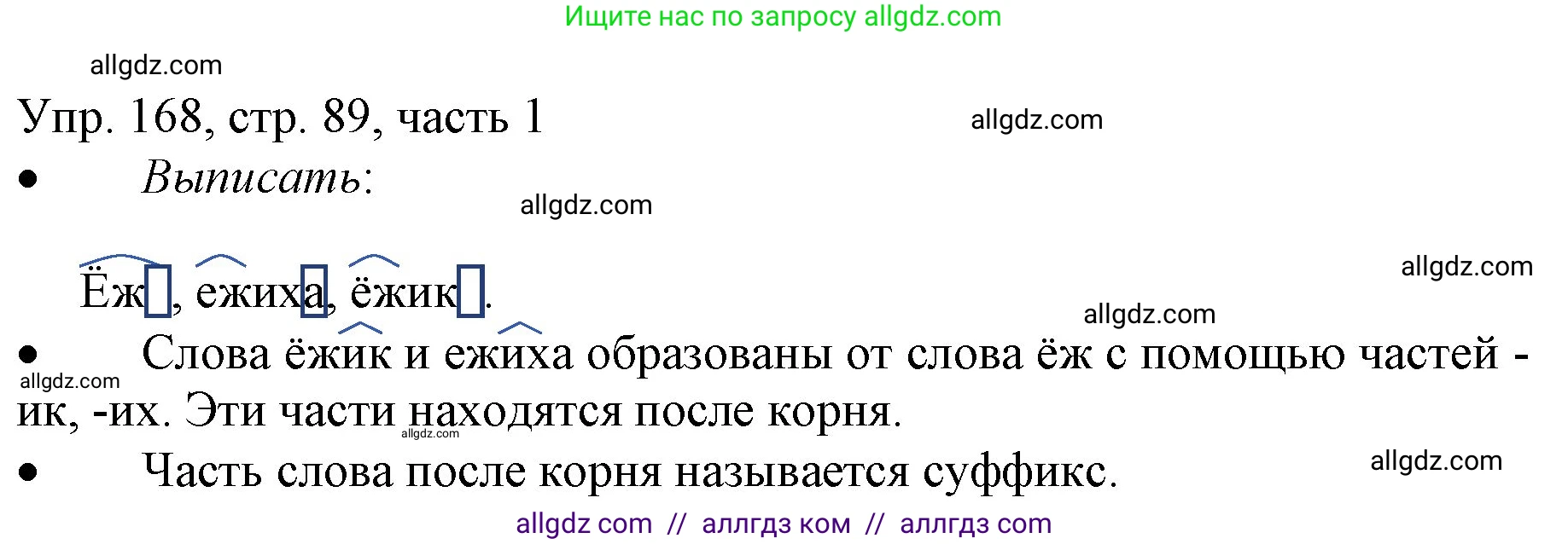 Русский язык, 3 класс Учебник, авторы: Канакина Валентина Павловна, Горецкий Всеслав Гаврилович, издательство Просвещение, Москва, 2023, белого цвета, Часть 1, страница 89, номер 168, Решение