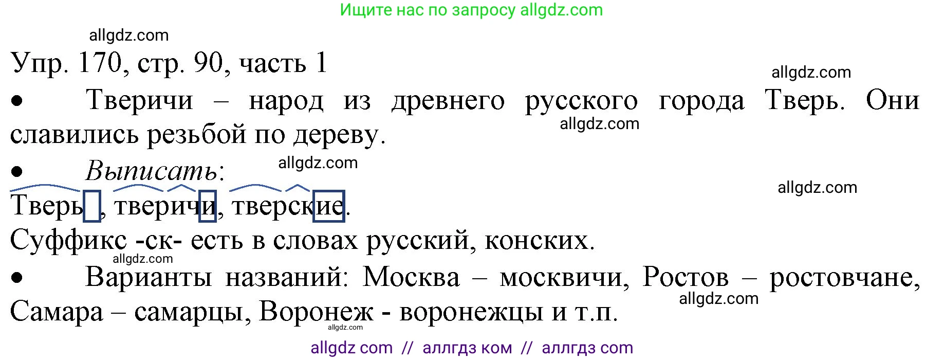 Русский язык, 3 класс Учебник, авторы: Канакина Валентина Павловна, Горецкий Всеслав Гаврилович, издательство Просвещение, Москва, 2023, белого цвета, Часть 1, страница 90, номер 170, Решение