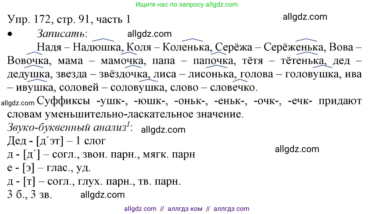 Русский язык, 3 класс Учебник, авторы: Канакина Валентина Павловна, Горецкий Всеслав Гаврилович, издательство Просвещение, Москва, 2023, белого цвета, Часть 1, страница 91, номер 172, Решение