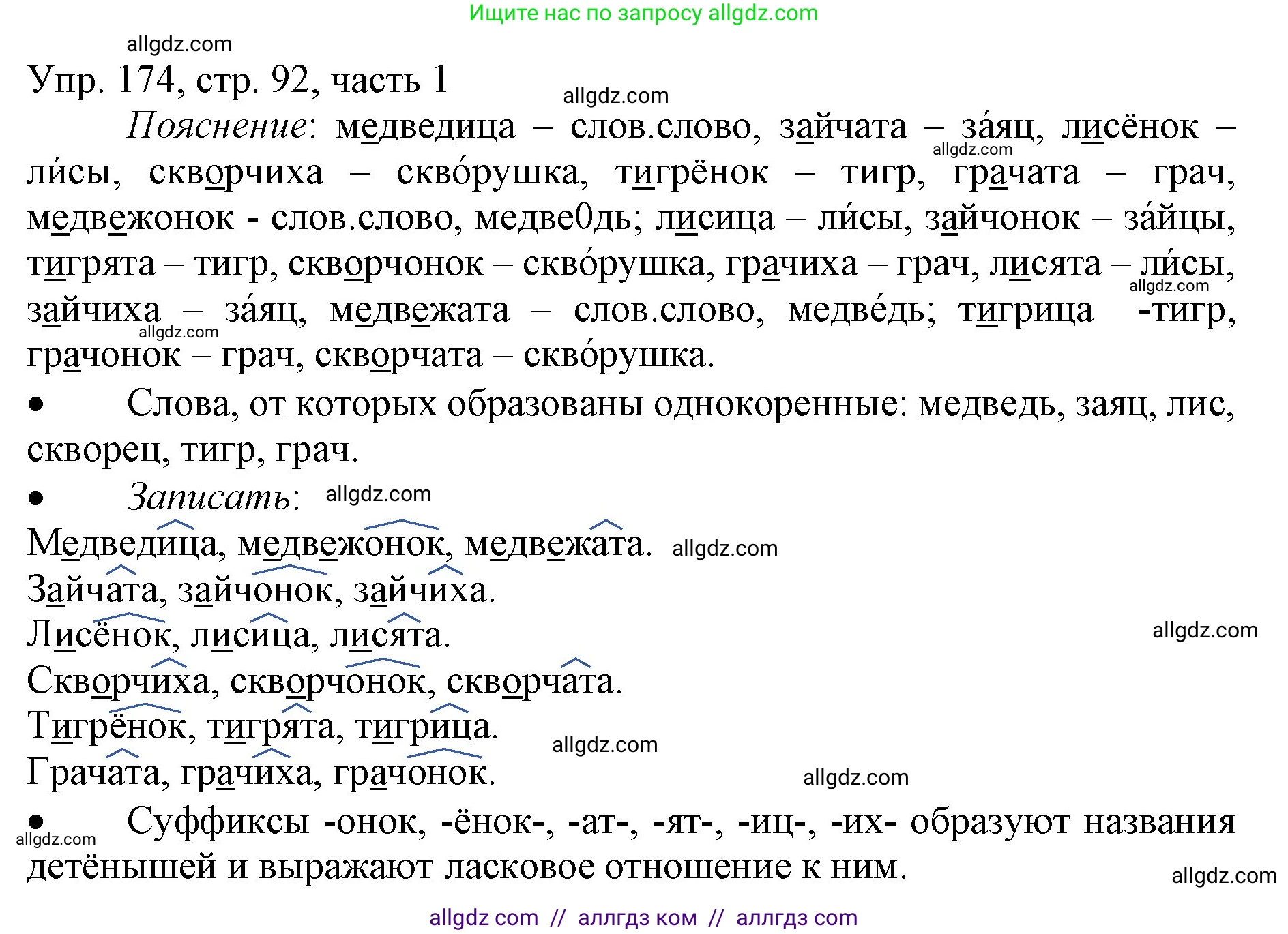 Русский язык, 3 класс Учебник, авторы: Канакина Валентина Павловна, Горецкий Всеслав Гаврилович, издательство Просвещение, Москва, 2023, белого цвета, Часть 1, страница 92, номер 174, Решение