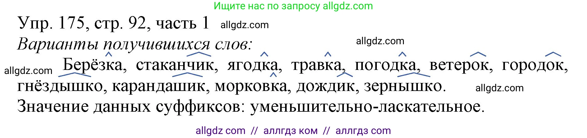 Русский язык, 3 класс Учебник, авторы: Канакина Валентина Павловна, Горецкий Всеслав Гаврилович, издательство Просвещение, Москва, 2023, белого цвета, Часть 1, страница 92, номер 175, Решение