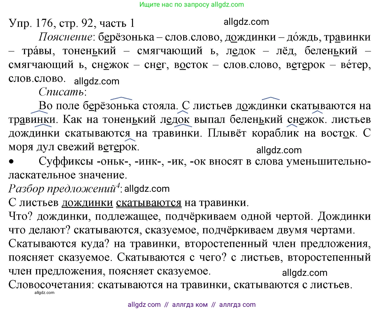 Русский язык, 3 класс Учебник, авторы: Канакина Валентина Павловна, Горецкий Всеслав Гаврилович, издательство Просвещение, Москва, 2023, белого цвета, Часть 1, страница 92, номер 176, Решение