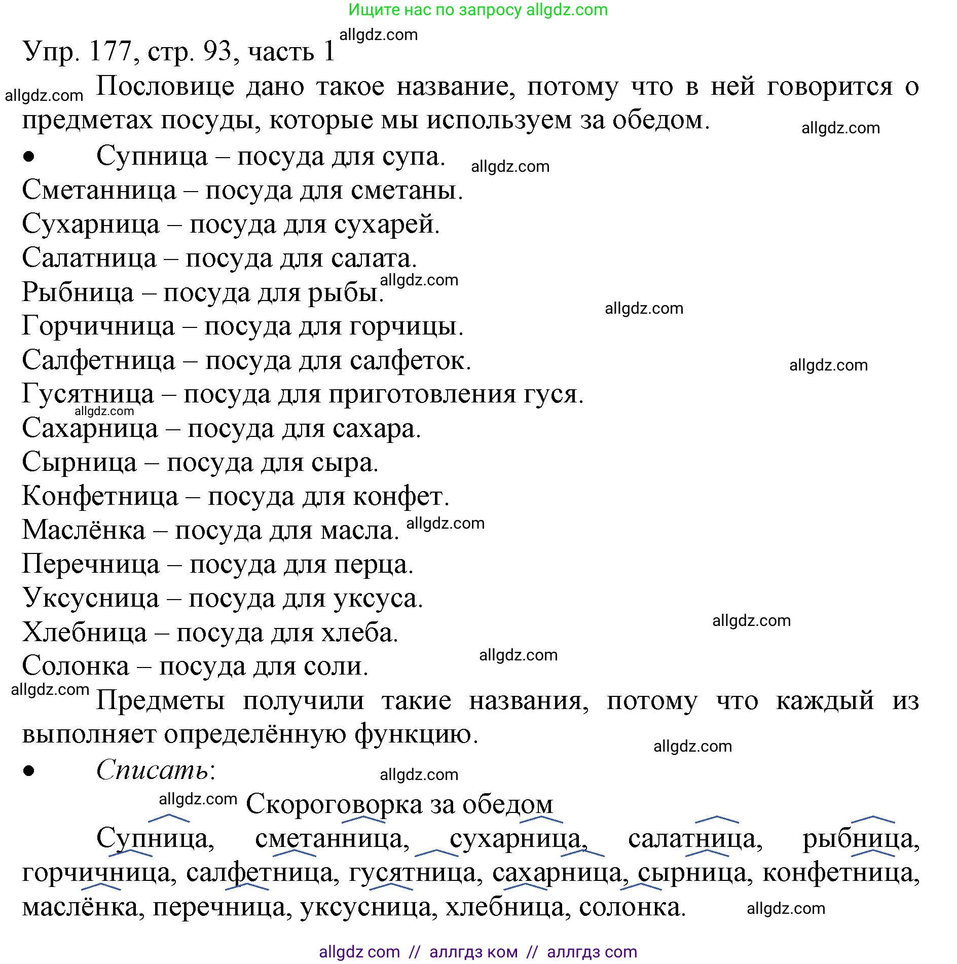 Русский язык, 3 класс Учебник, авторы: Канакина Валентина Павловна, Горецкий Всеслав Гаврилович, издательство Просвещение, Москва, 2023, белого цвета, Часть 1, страница 93, номер 177, Решение