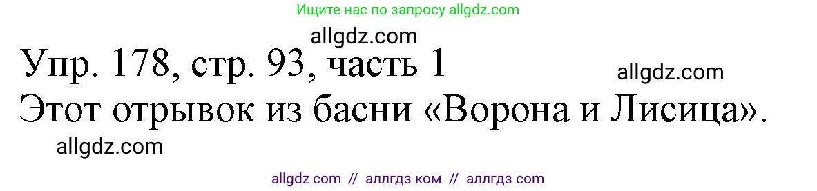 Русский язык, 3 класс Учебник, авторы: Канакина Валентина Павловна, Горецкий Всеслав Гаврилович, издательство Просвещение, Москва, 2023, белого цвета, Часть 1, страница 93, номер 178, Решение