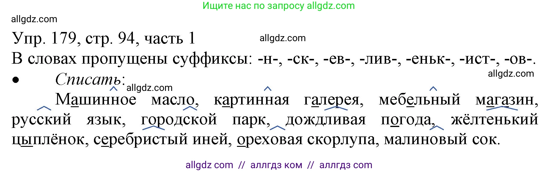 Русский язык, 3 класс Учебник, авторы: Канакина Валентина Павловна, Горецкий Всеслав Гаврилович, издательство Просвещение, Москва, 2023, белого цвета, Часть 1, страница 94, номер 179, Решение