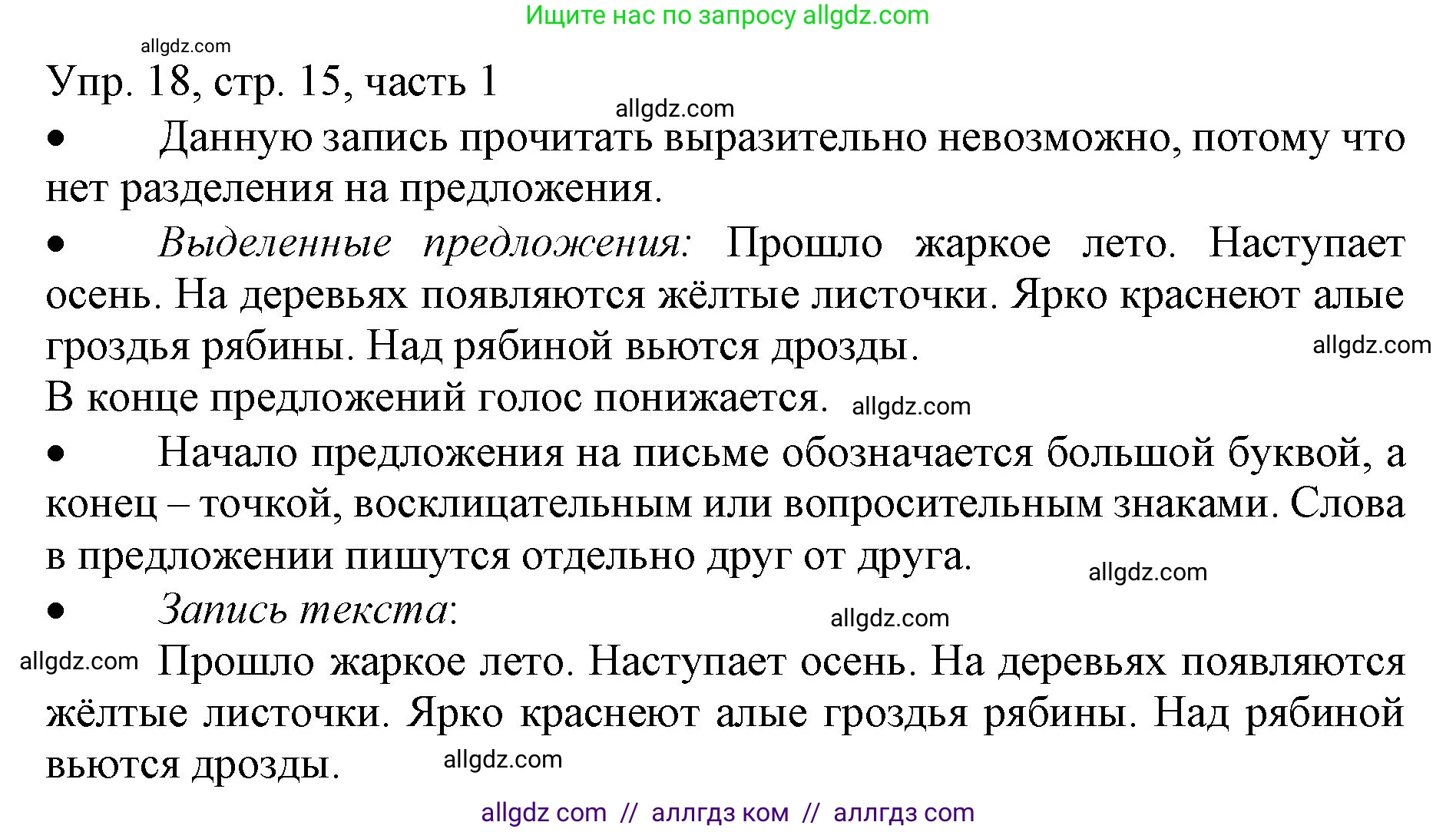 Русский язык, 3 класс Учебник, авторы: Канакина Валентина Павловна, Горецкий Всеслав Гаврилович, издательство Просвещение, Москва, 2023, белого цвета, Часть 1, страница 15, номер 18, Решение