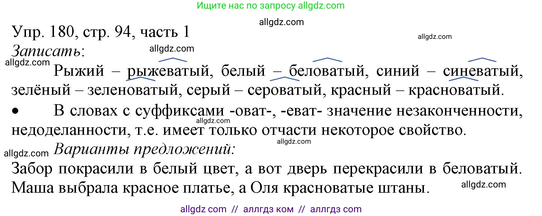 Русский язык, 3 класс Учебник, авторы: Канакина Валентина Павловна, Горецкий Всеслав Гаврилович, издательство Просвещение, Москва, 2023, белого цвета, Часть 1, страница 94, номер 180, Решение