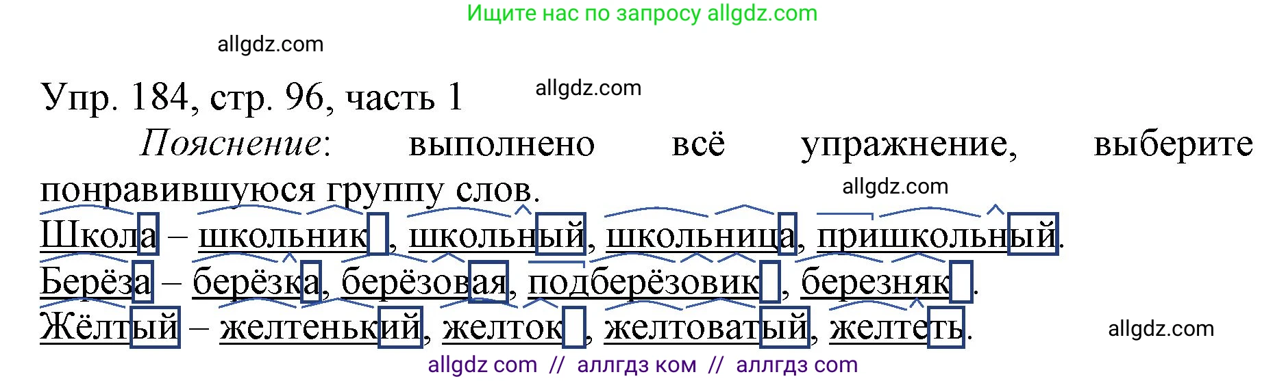 Русский язык, 3 класс Учебник, авторы: Канакина Валентина Павловна, Горецкий Всеслав Гаврилович, издательство Просвещение, Москва, 2023, белого цвета, Часть 1, страница 96, номер 184, Решение