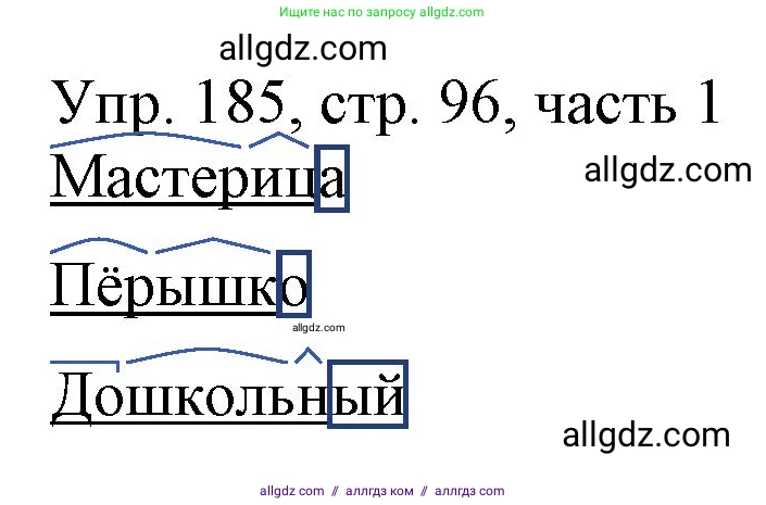 Русский язык, 3 класс Учебник, авторы: Канакина Валентина Павловна, Горецкий Всеслав Гаврилович, издательство Просвещение, Москва, 2023, белого цвета, Часть 1, страница 96, номер 185, Решение