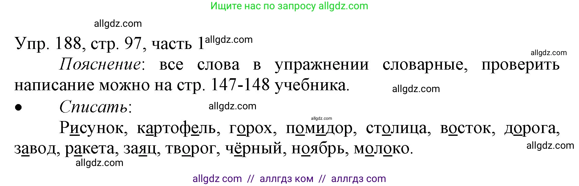 Русский язык, 3 класс Учебник, авторы: Канакина Валентина Павловна, Горецкий Всеслав Гаврилович, издательство Просвещение, Москва, 2023, белого цвета, Часть 1, страница 97, номер 188, Решение
