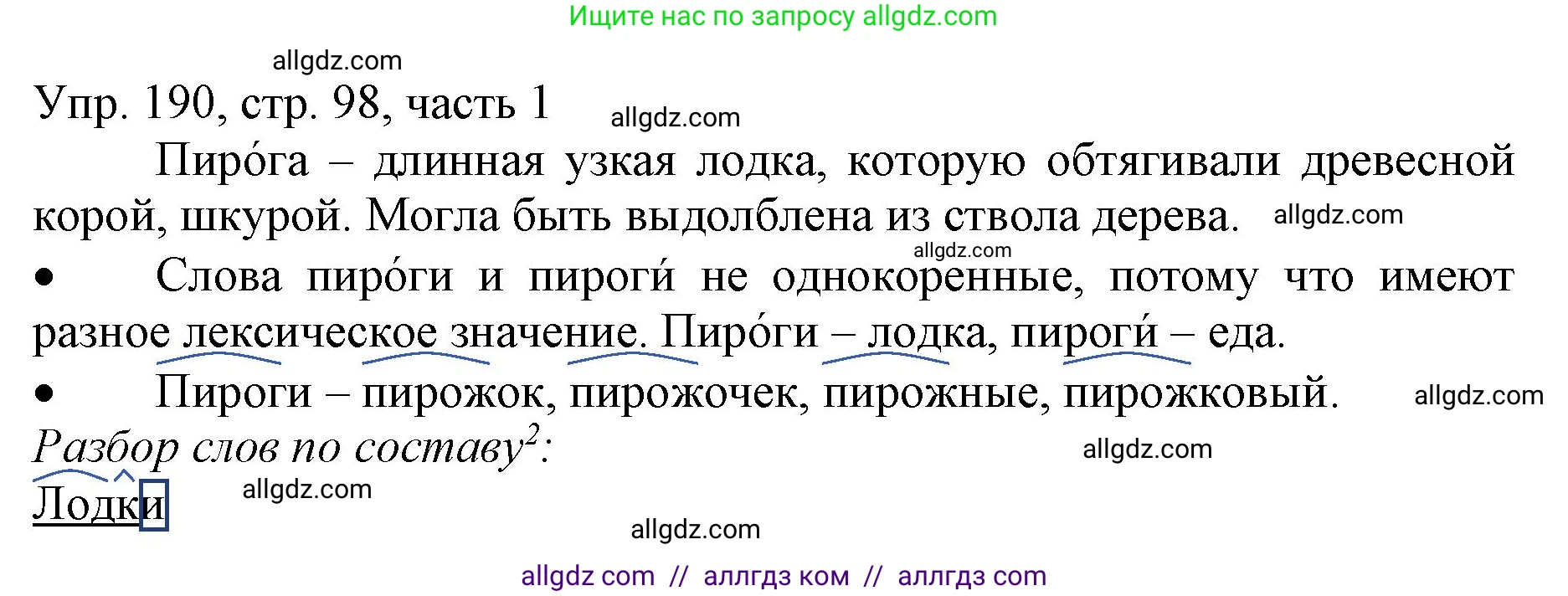 Русский язык, 3 класс Учебник, авторы: Канакина Валентина Павловна, Горецкий Всеслав Гаврилович, издательство Просвещение, Москва, 2023, белого цвета, Часть 1, страница 98, номер 190, Решение