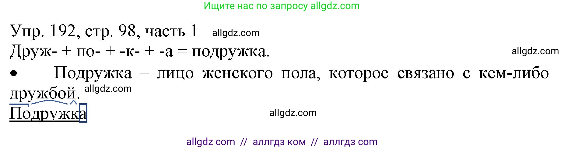 Русский язык, 3 класс Учебник, авторы: Канакина Валентина Павловна, Горецкий Всеслав Гаврилович, издательство Просвещение, Москва, 2023, белого цвета, Часть 1, страница 98, номер 192, Решение